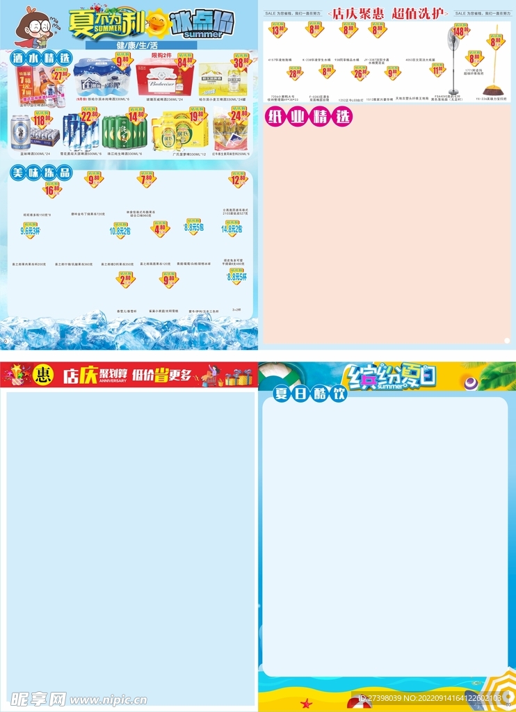  夏不为例超市宣传