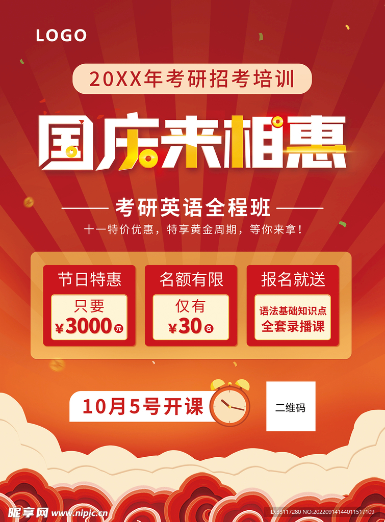 国庆来相惠海报