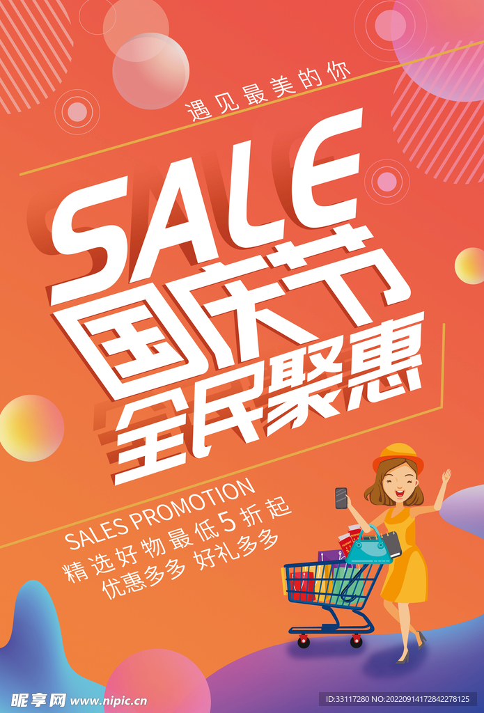 国庆全民聚惠海报