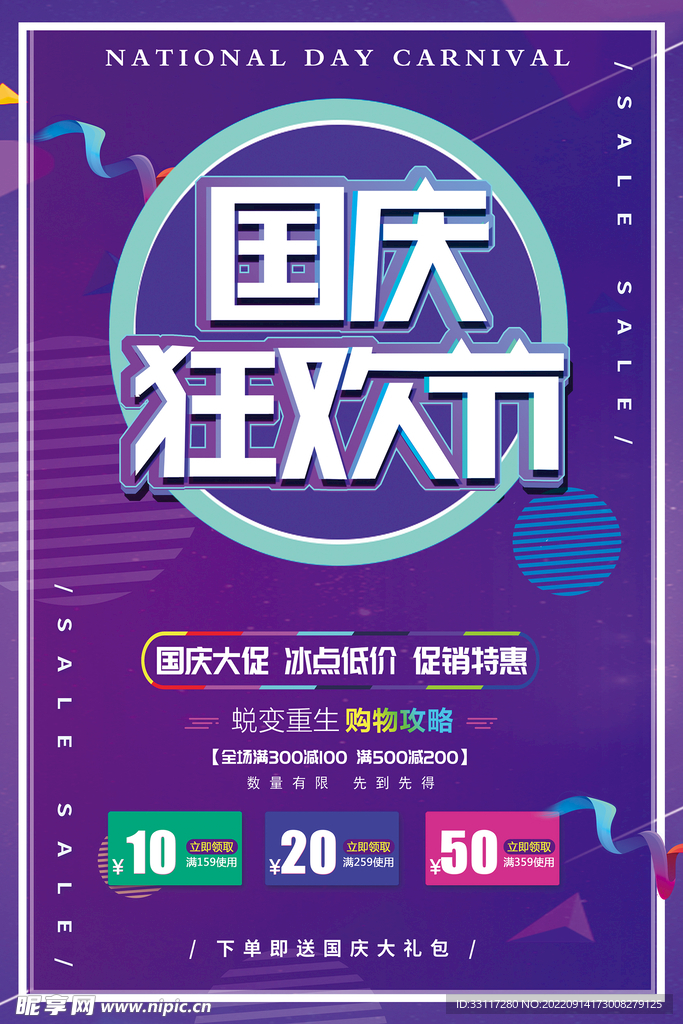 国庆狂欢节海报