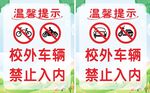 校外车辆禁止入内