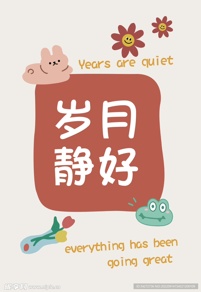 岁月静好 趣味文字