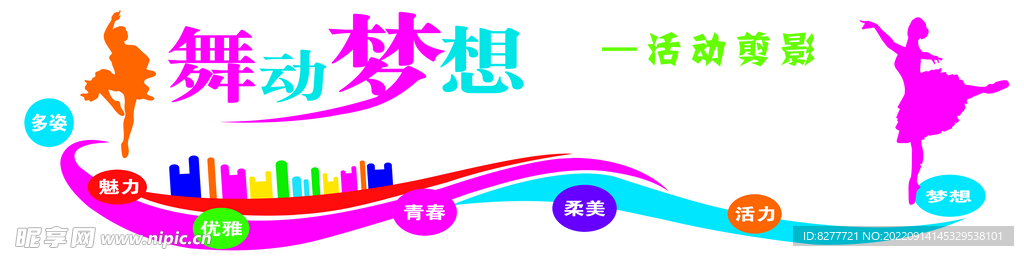 舞蹈室文化展板海报校园建设