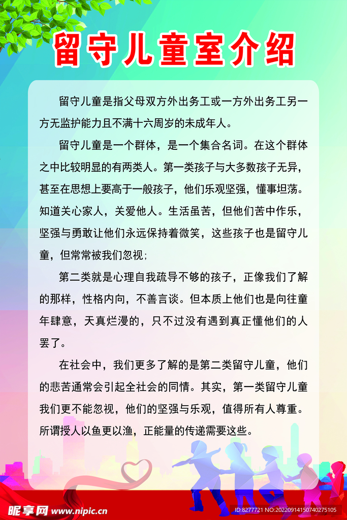 留守儿童介绍海报展板校园文化