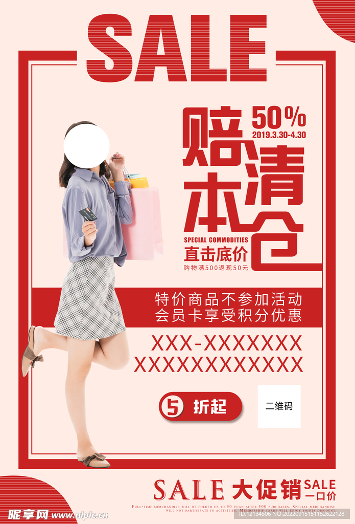 特价清仓促销海报