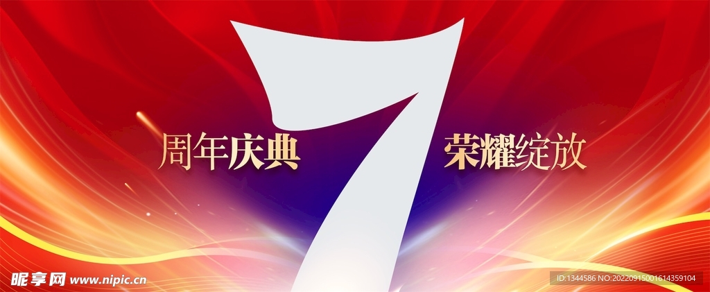 七周年