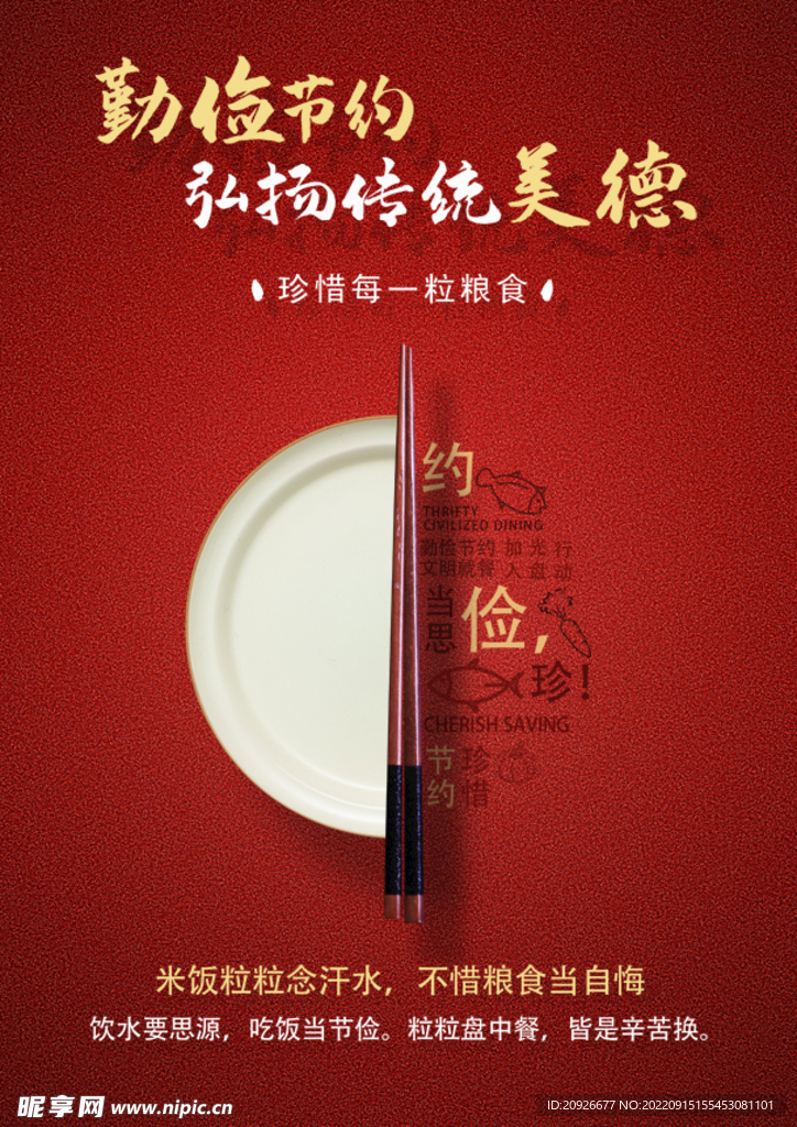 勤俭节约 珍惜粮食