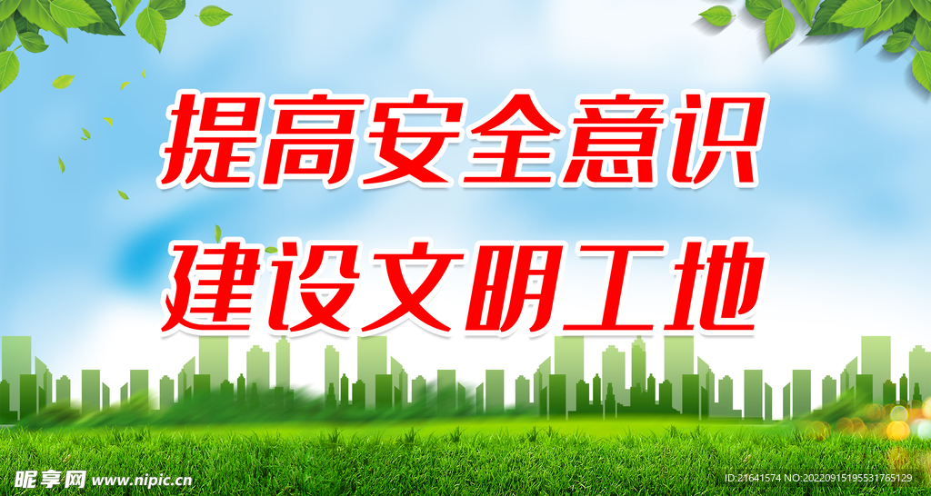 提高安全意识 建设文明工地