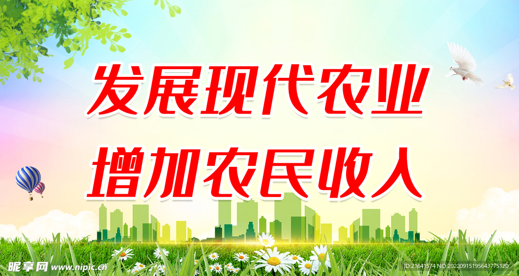 发展现代农业 增加农民收入