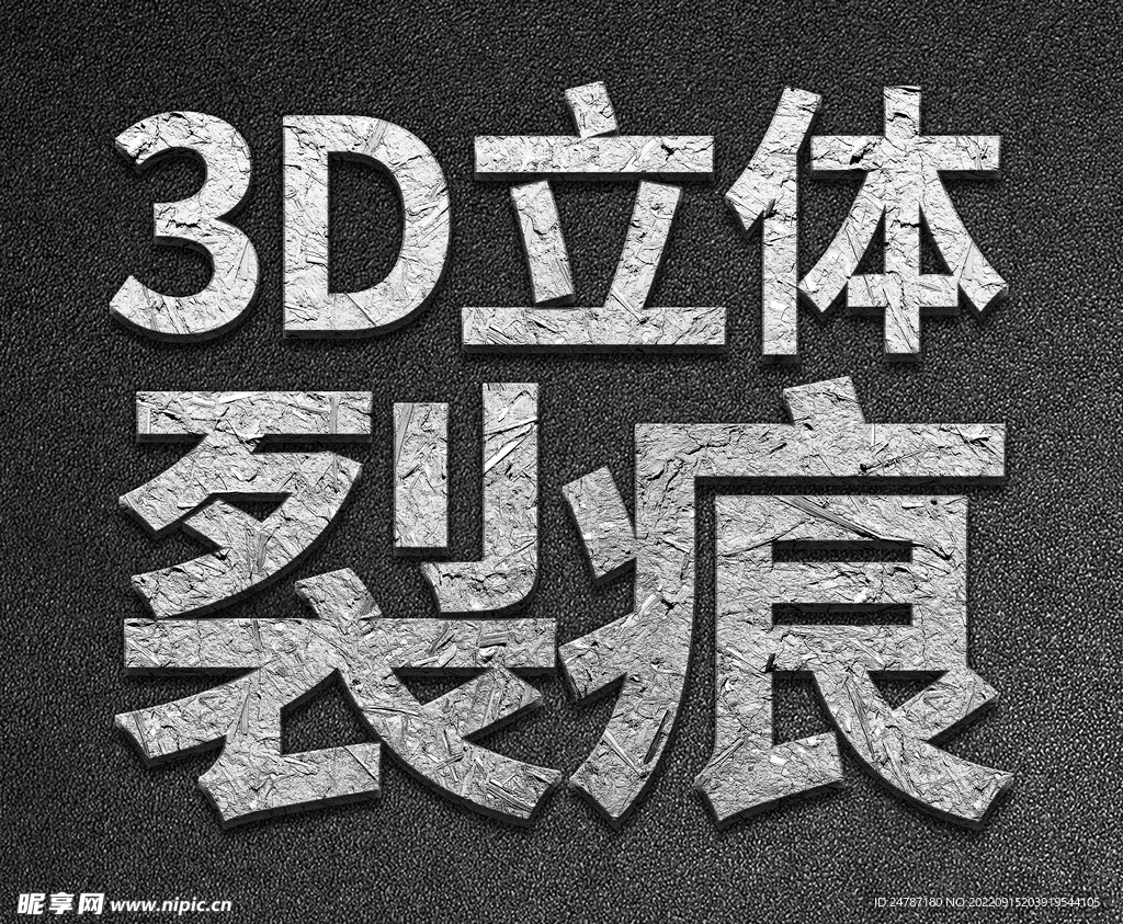 3D立体裂痕动作