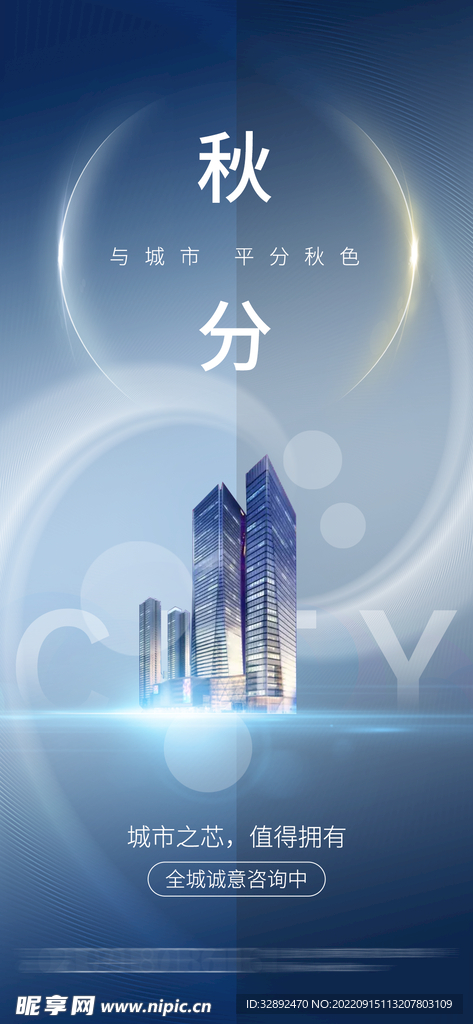 地产秋分节气创意海报