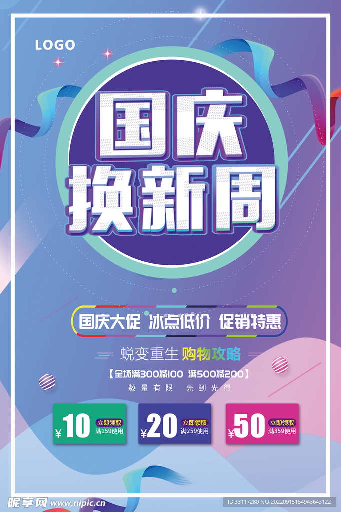 国庆换新周海报