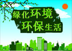 绿色环境
