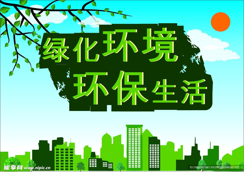 绿色环境
