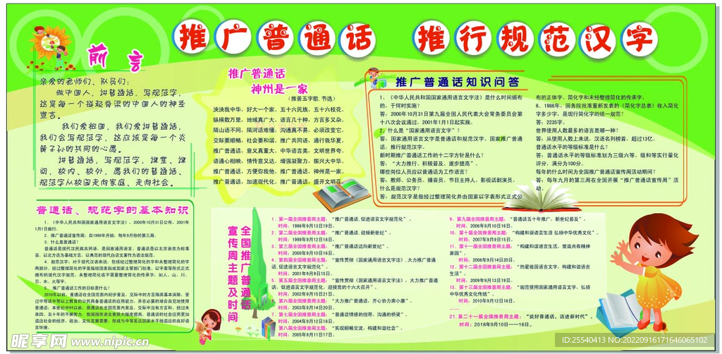 推广普通话规范汉字