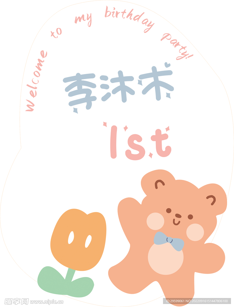 手绘卡通小熊生日水牌