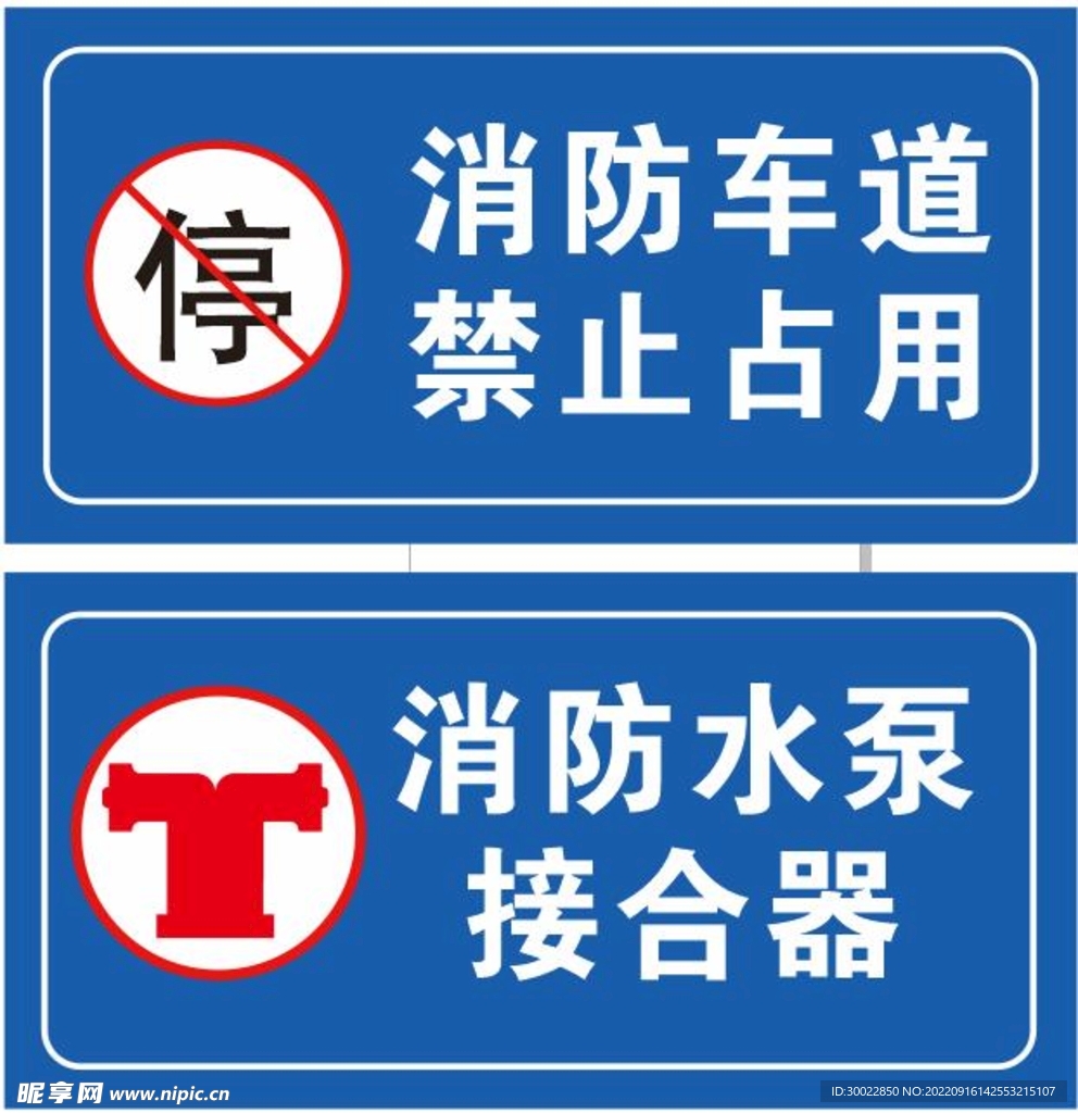 消防车道禁止占用