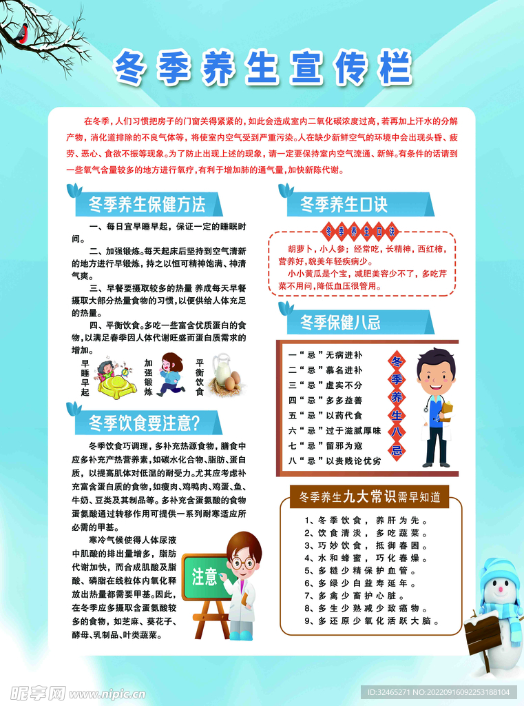 冬季健康教育宣传栏