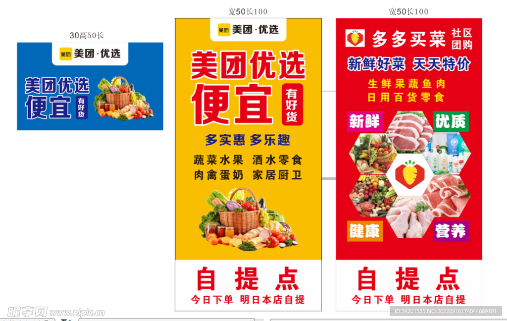 美团优选 多多买菜海报 