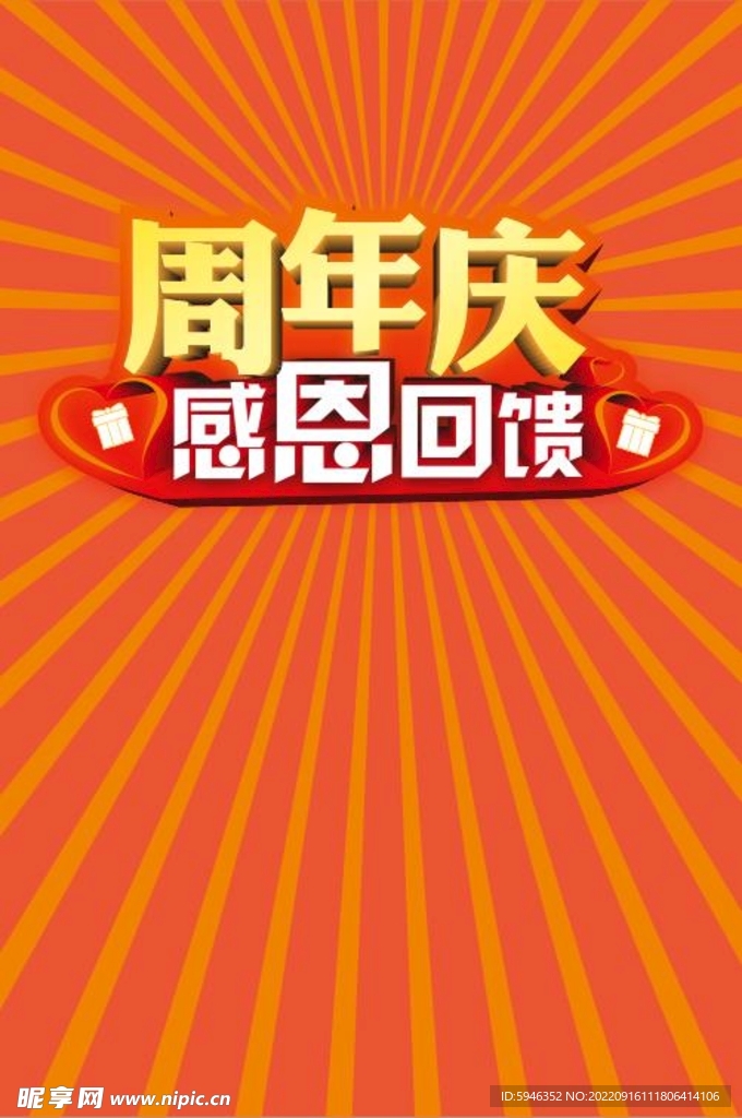 周年庆感恩回馈