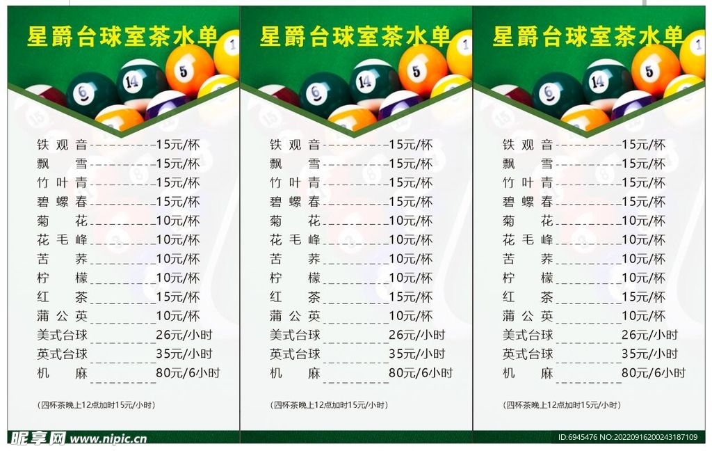 台球室茶水单