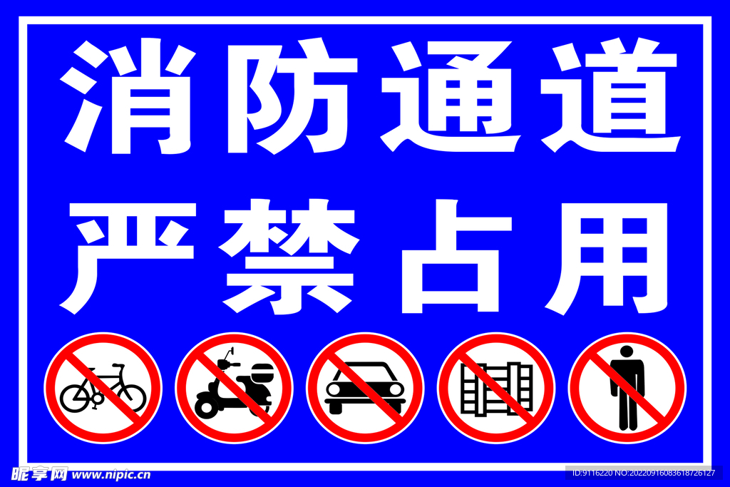 消防通道严禁占用