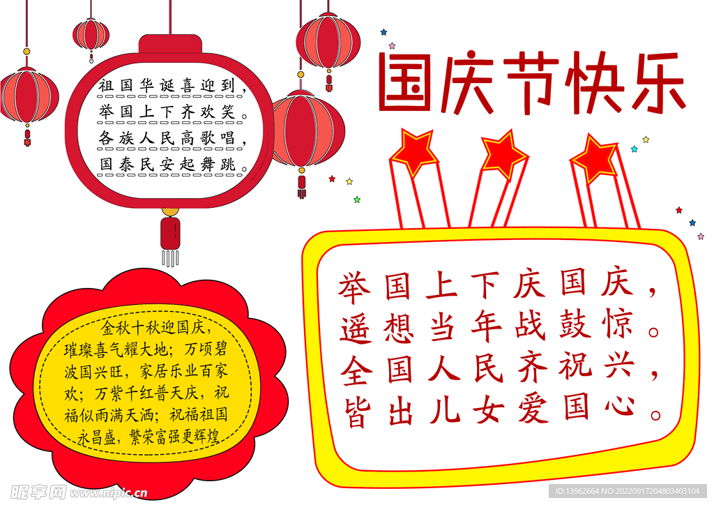 国庆节快乐手抄报