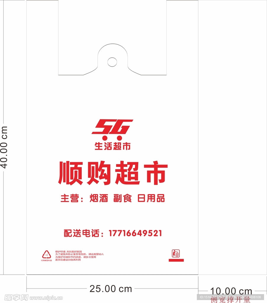 超市塑料袋模板