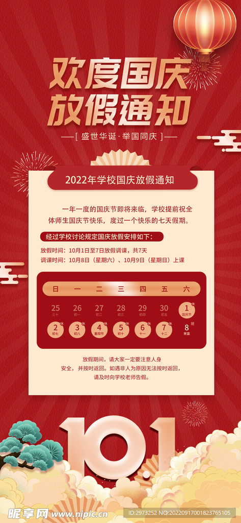 2022年十一国庆放假通知海报