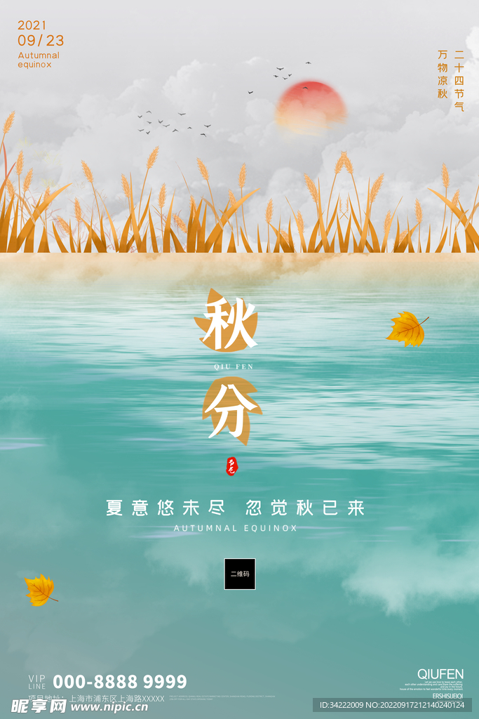 二十四节气秋分绿色简约海报.