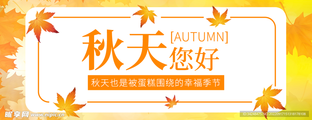 秋季美团店招海报