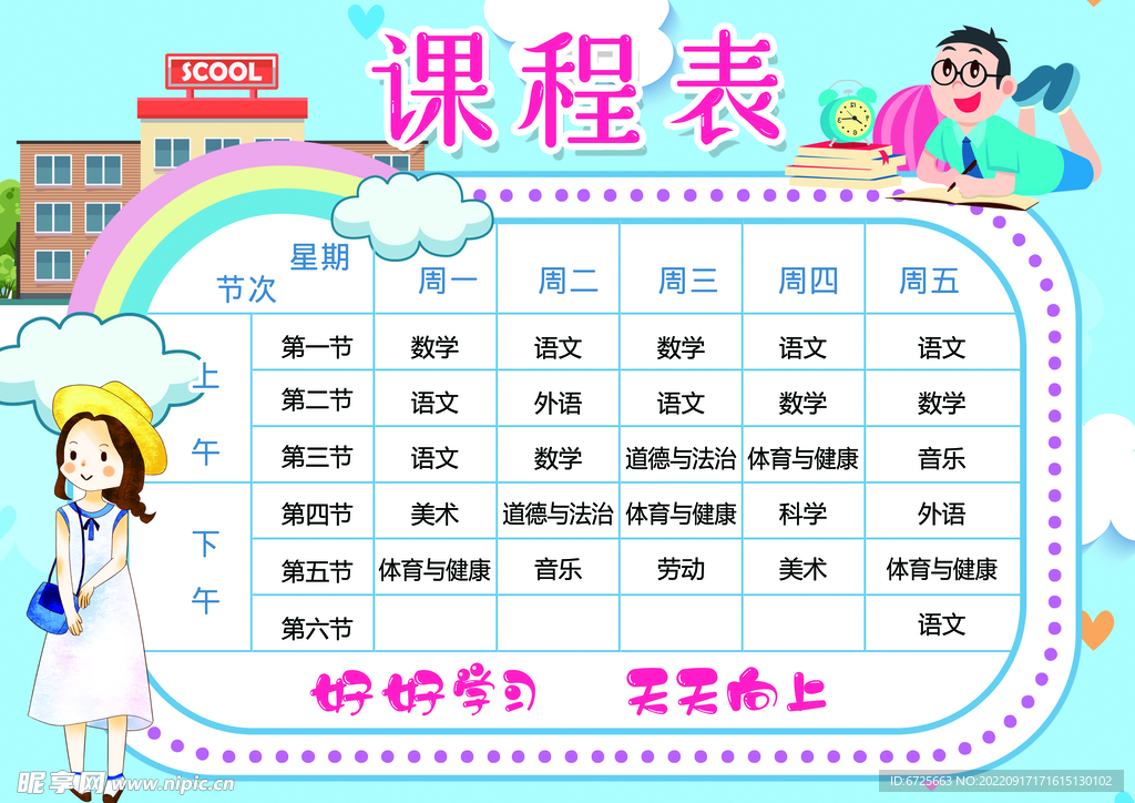 课程表 卡通 学校 人物