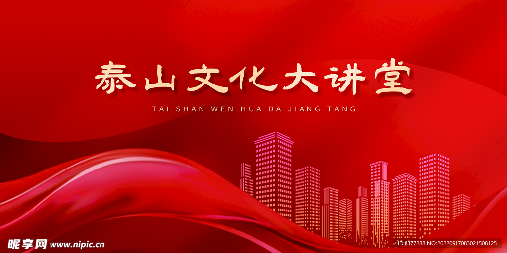 泰山文化大讲堂