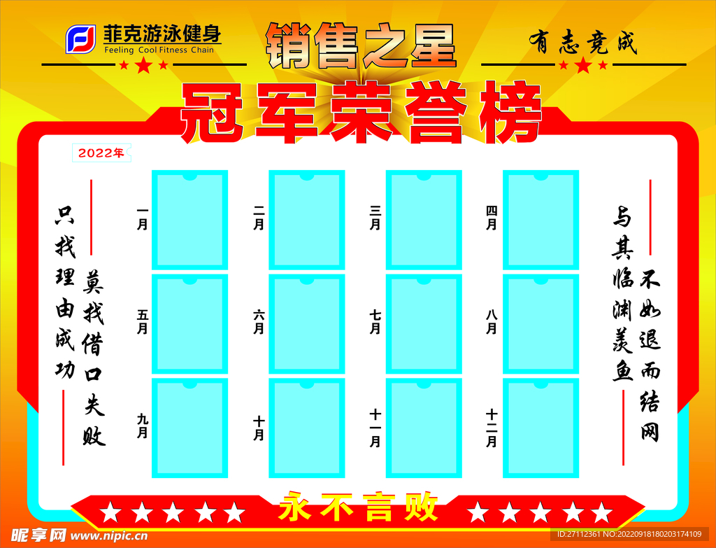 销售之星冠军荣誉榜