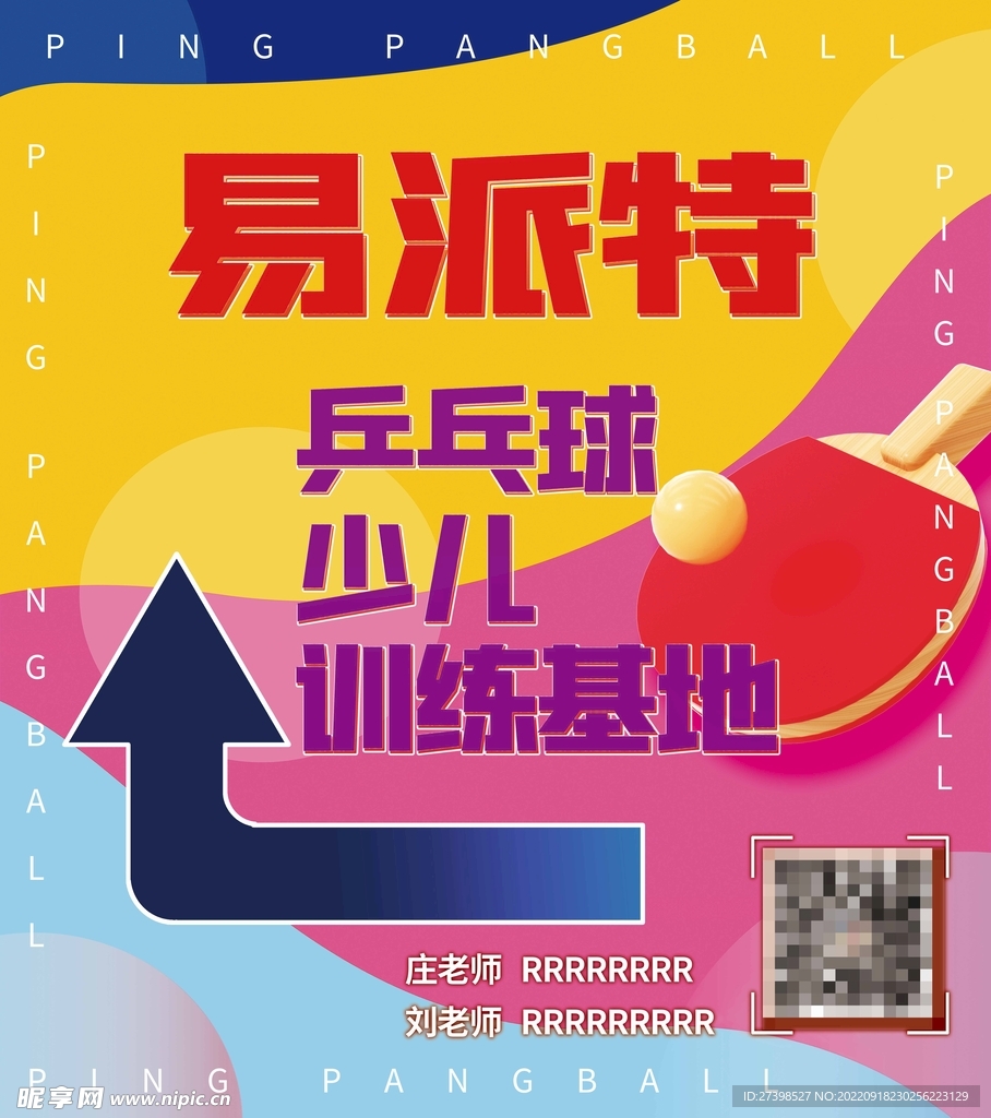 渐变乒乓球训练基地指引牌