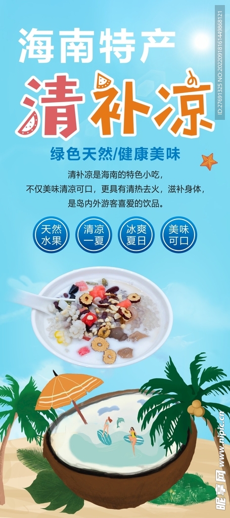 清补凉海报