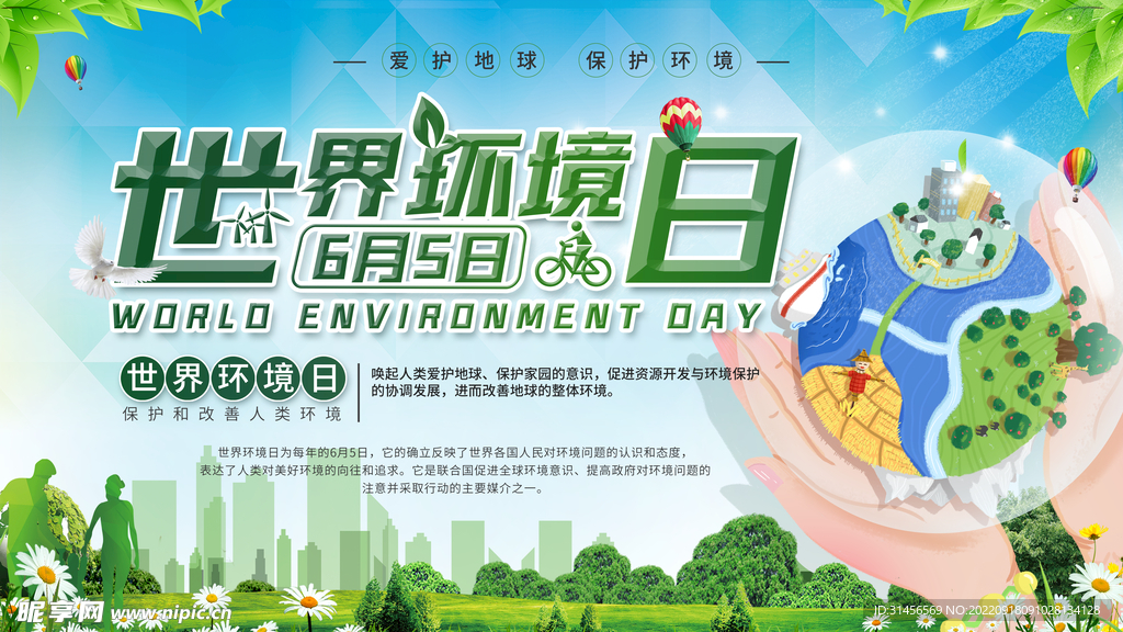 世界环境日
