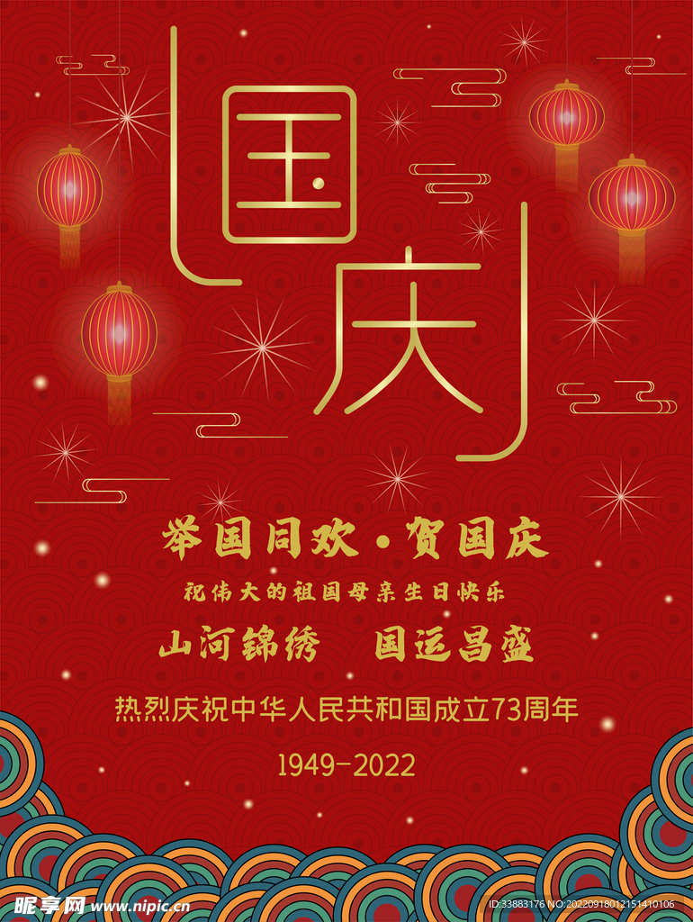 国庆中国风海报