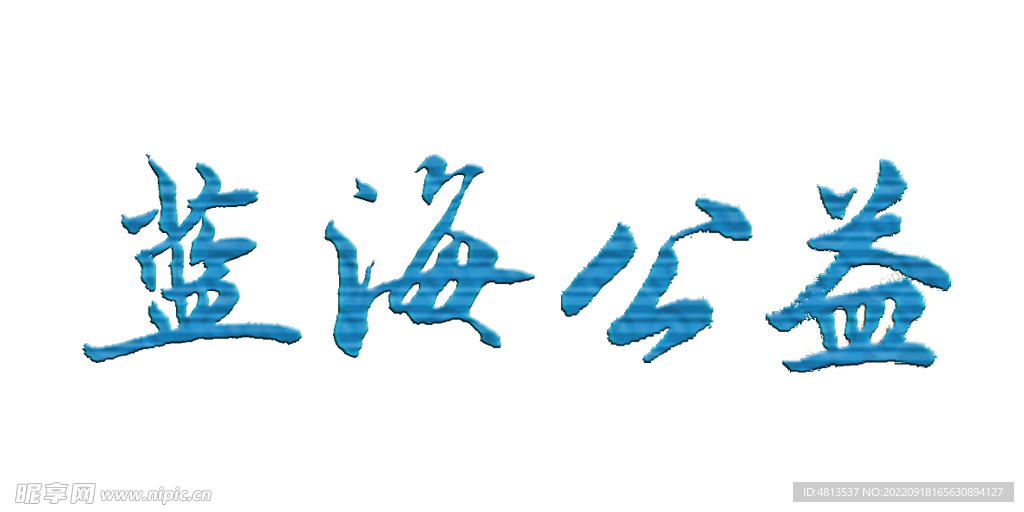 蓝海公益字体设计