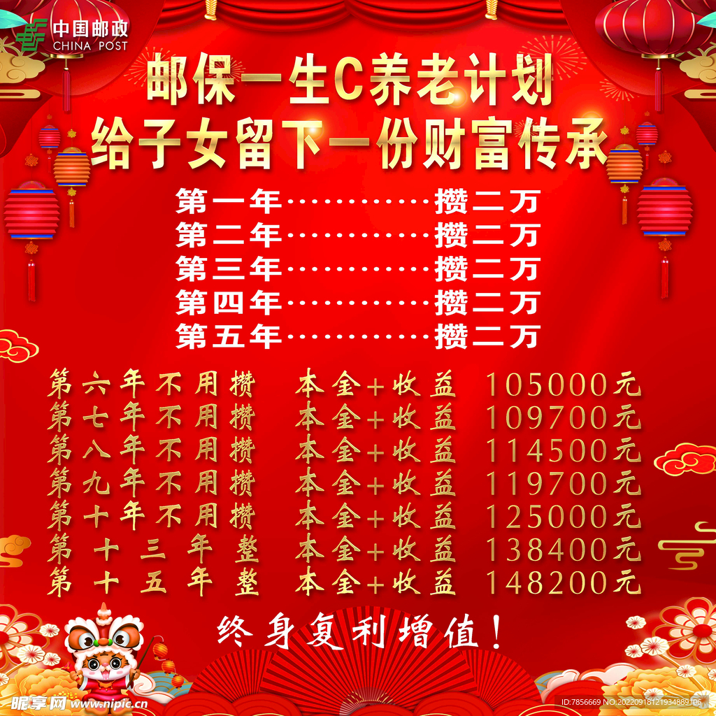 邮政一生C养老计划