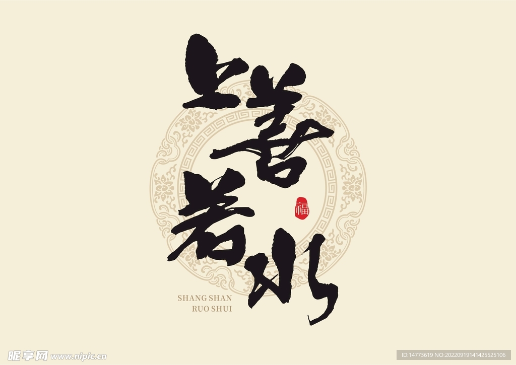 矢量上善若水书法字