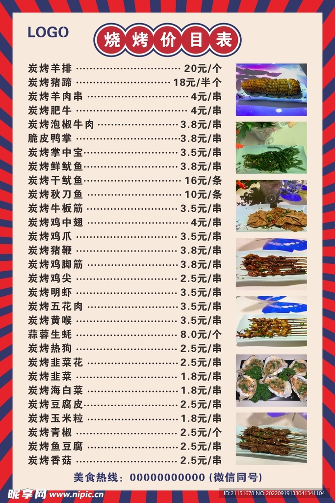 烧烤价目表海报