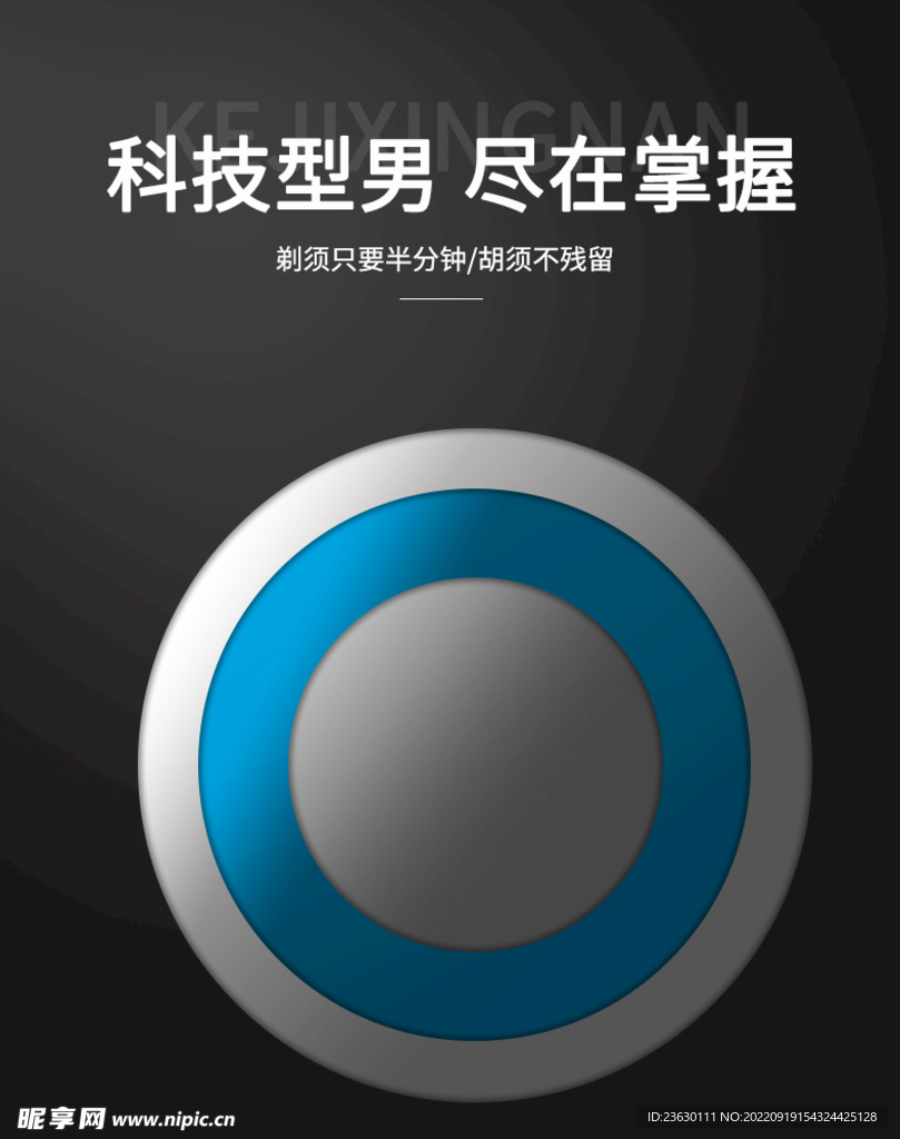 剃须刀画报背景