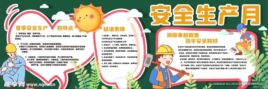 安全生产月黑板报