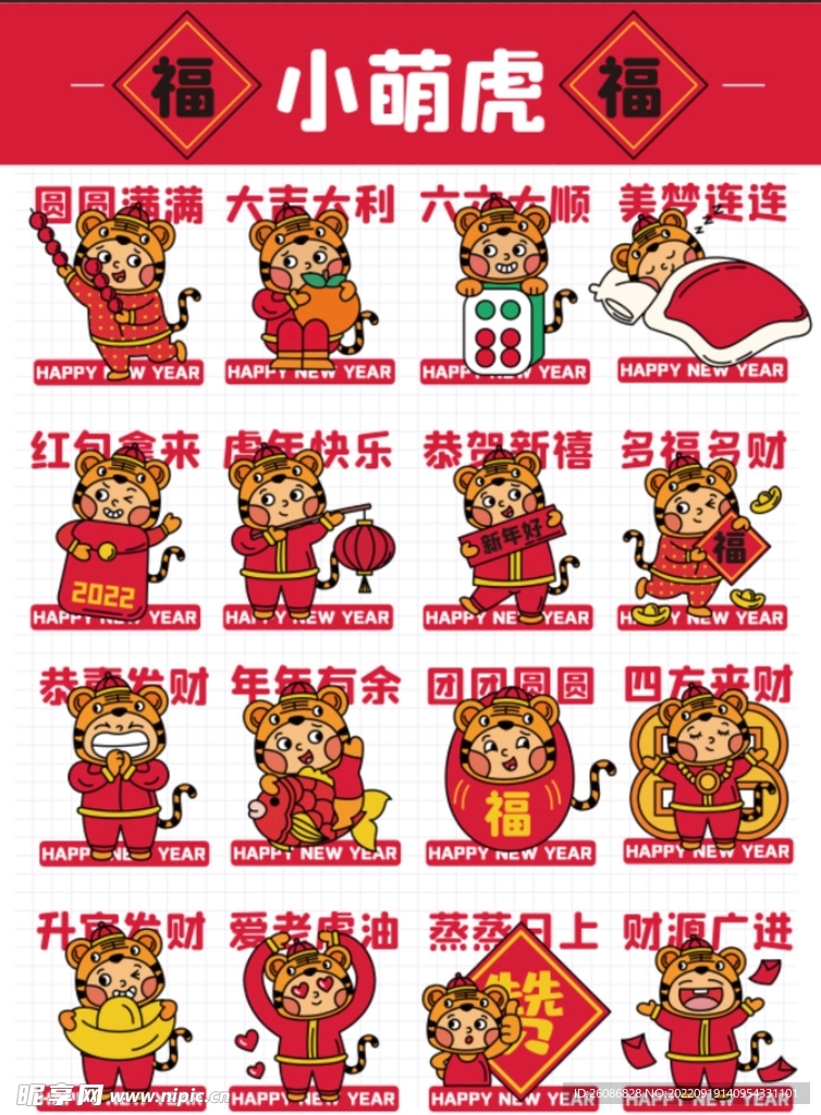 小萌虎2022虎年贺岁表情包