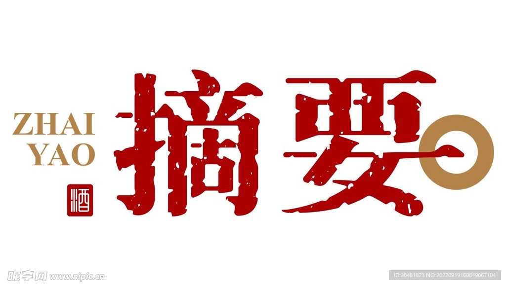 摘要酒LOGO