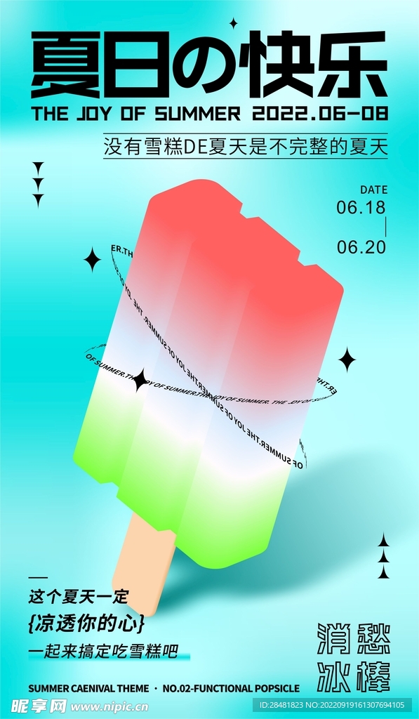 夏日清凉弥散光海报