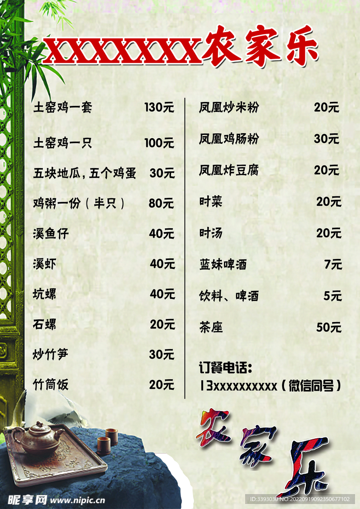农家乐菜单