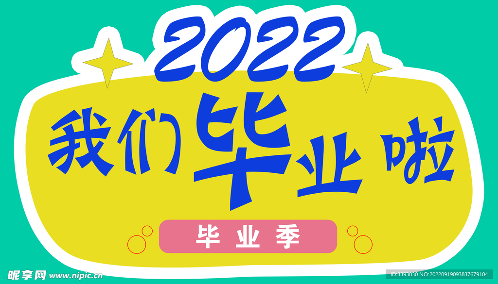 我们毕业啦