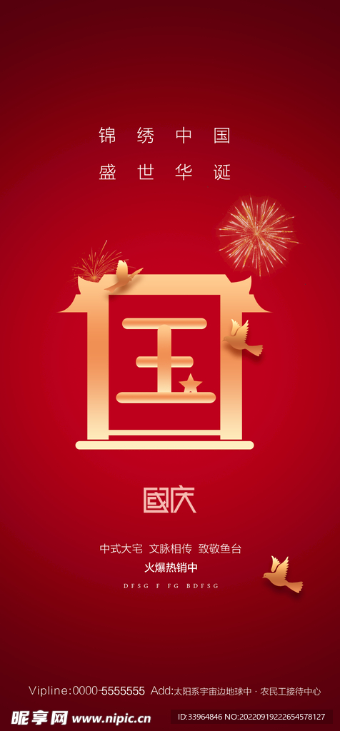国庆节海报